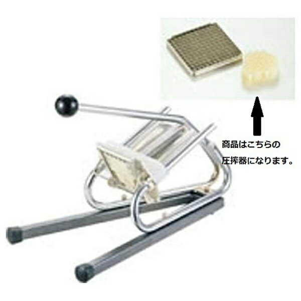 マトファー｜MATFER マトファ ポテトカッター用圧搾器（部品のみ） 6×6mm用 CF206 ＜CPT01017＞[CPT010..