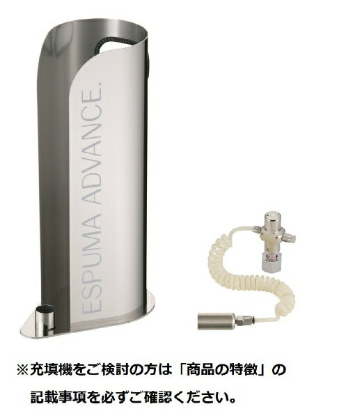 日本炭酸瓦斯｜NTG 《業務専用》 エスプーマ アドバンス（充填機） ＜BES0401＞[BES0401]