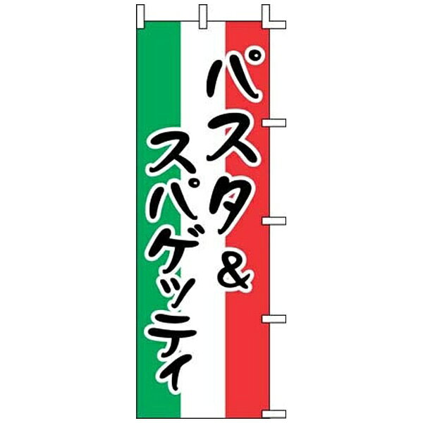 上西産業｜Jonishi のぼり J99-236 パスタ&スパゲッティ ＜YJN3101＞[YJN3101]