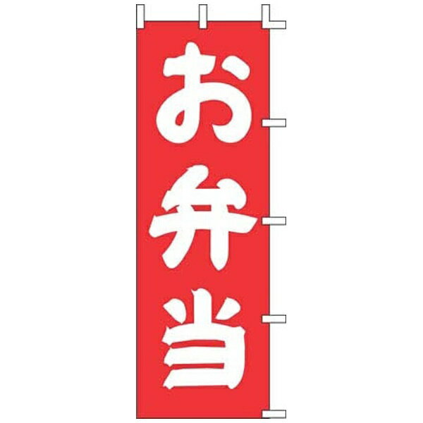 上西産業｜Jonishi のぼり J98-203 お弁当 ＜YJN3201＞[YJN3201]
