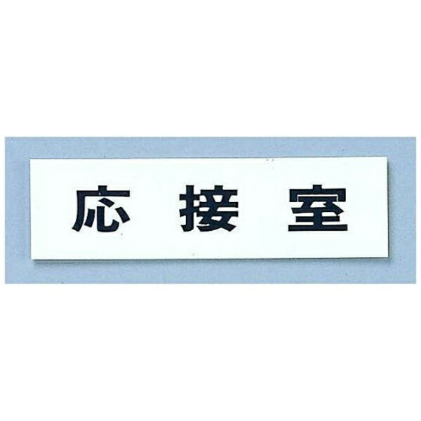 光｜HIKARI 点字サイン TS268-5 応接室 ＜ZTV42＞[ZTV42]