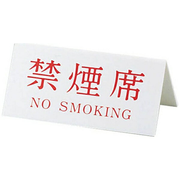 キョウリツサインテック｜KYORITSU SIGNTECH Vタイプアクリル両面プレート No.3 禁煙席（NO SMOKING） ＜PRY03＞