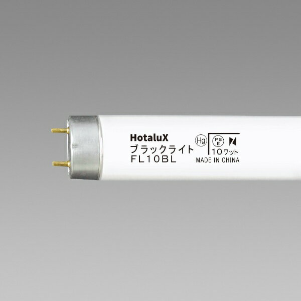 ホタルクス｜HotaluX 直管形蛍光灯 ブラックライト ブラック FL10BL [G13 /10形][FL10BL]