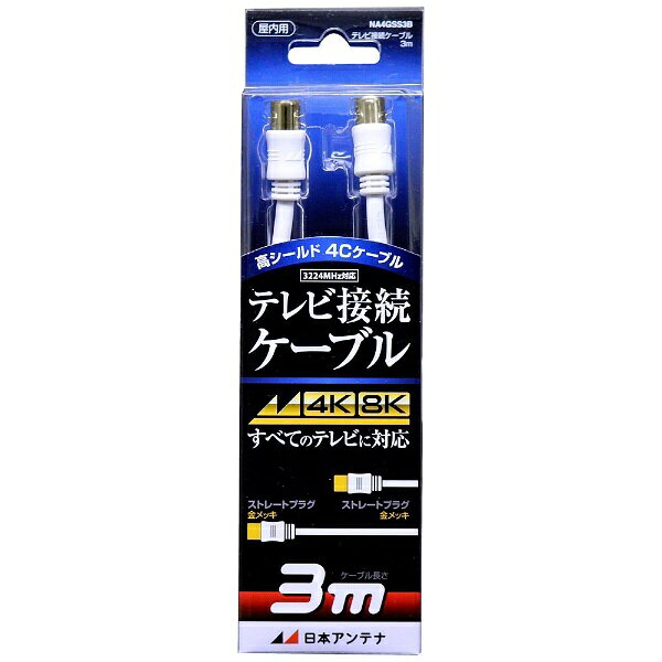 ■テレビ接続ケーブル■ケーブル種類：S4C　2重シールド■ケーブル長：3m■両端子金メッキ仕様