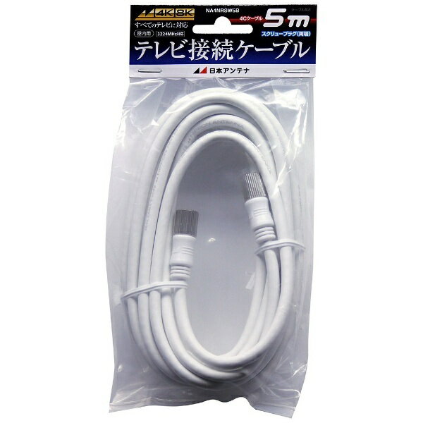 日本アンテナ｜NIPPON ANTENNA アンテナケーブル RR/4C NA4NRSW5B