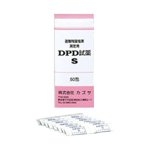 カズサ｜KAZUSA DPD試薬S(50包入) (遊離残留塩素濃度測定用) ＜BZV1501＞[BZV1501]