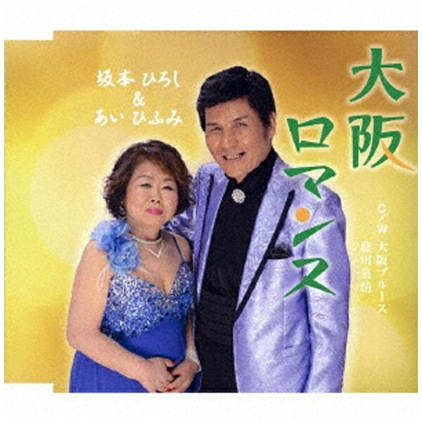 日本クラウン｜NIPPON CROWN 坂本ひろし＆あいひふみ/大阪ロマンス/大阪ブルース/肱川慕情 【CD】 【代金引換配送不可】