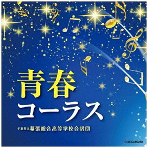 日本コロムビア|NIPPON COLUMBIA 千葉県立幕張総合高等学校合唱団/青春コーラス 【CD】 【代金引換配送不可】