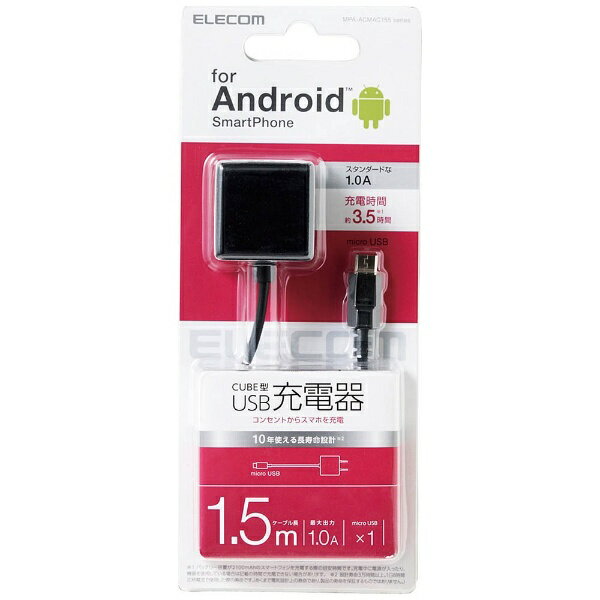 ELECOM｜エレコム ［micro USB］ケーブル一体型AC充電器 （1.5m） ブラック MPA-ACMAC155BK [5W]