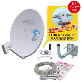 DXアンテナ｜DX ANTENNA 2K・4K・8K衛星放送対応 BS・110度CSデジタルアンテナセット（レベルインジケーター付） BC453SCK[BC453SCK]