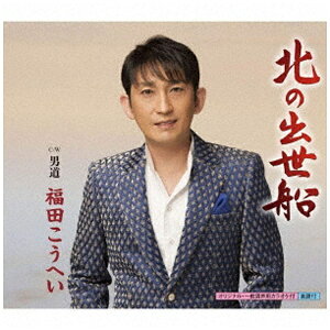 キングレコード|KING RECORDS 福田こうへい/北の出世船/男道 【CD】 【代金引換配送不可】