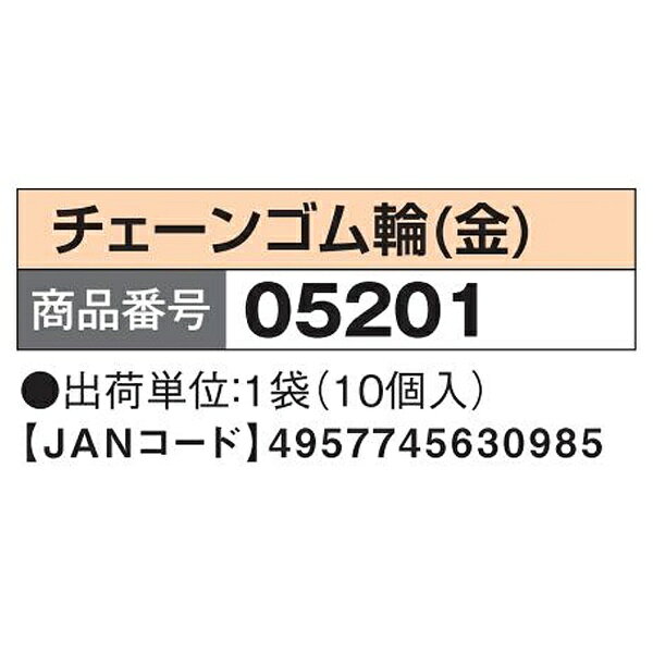 パール｜Pearl チェーンゴム輪 10個入り 金