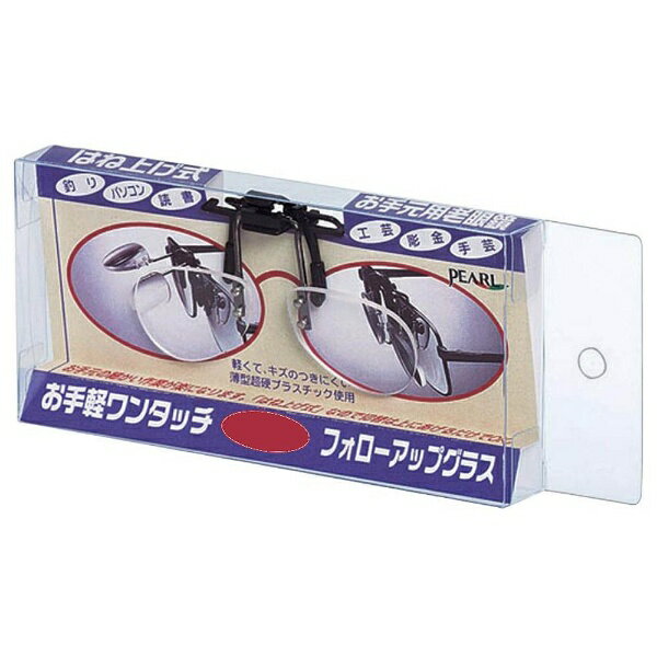 Other - パール｜Pearl はね上げ式 老眼鏡 フォローアップグラス（+2.00）
