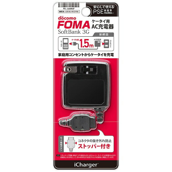 PGA ケータイ用［FOMA・SoftBank3G］　AC充電器 （1.5m・ブラック）　PG-JUA954F