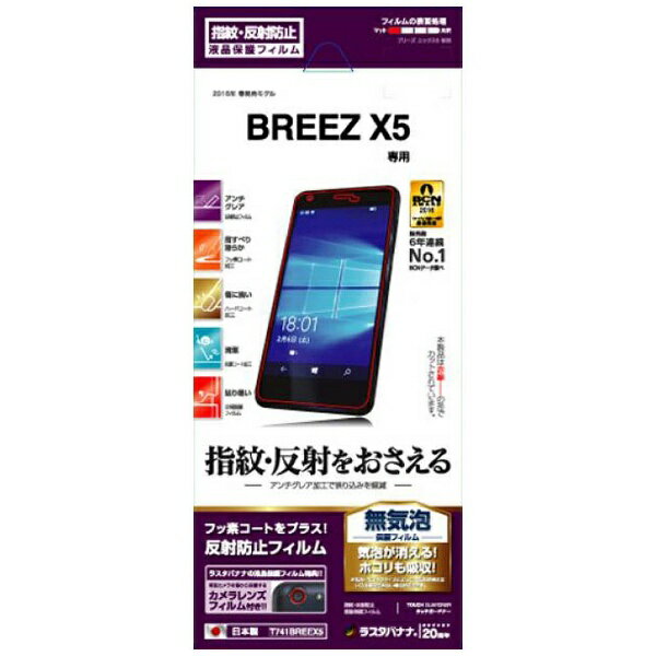 ラスタバナナ｜RastaBanana BREEZ X5用　指紋・反射防止 アンチグレアフィルム　T741BREEX5