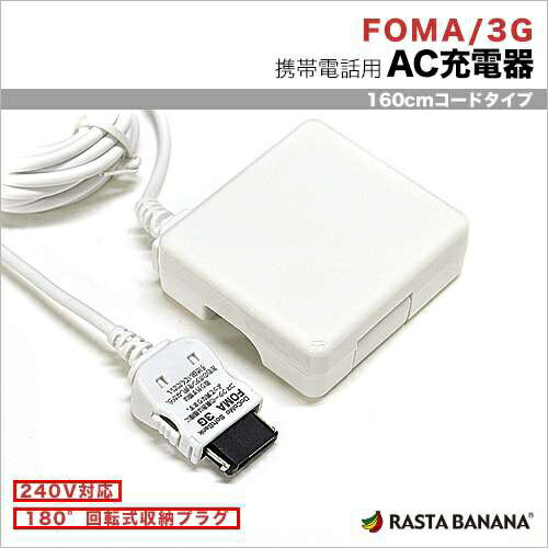 ラスタバナナ｜RastaBanana ケータイ用［FOMA SoftBank3G］ AC充電器 1A （1.6m ホワイト） RBAC089