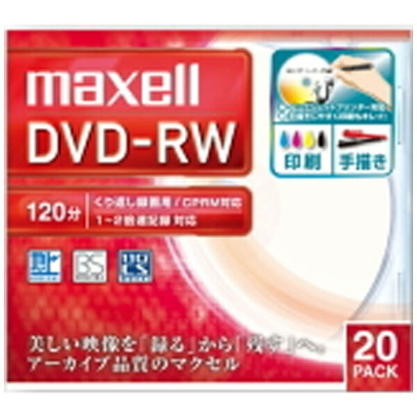 マクセル 録画用DVD-RW　1〜2倍速　20枚　120分（標準モード）/片面4.7GB　【インクジェットプリンター対応】　DW120WPA.20S[DW120WPA.20S]