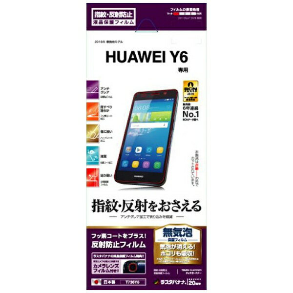 ラスタバナナ｜RastaBanana HUAWEI Y6用　タッチガードナー 反射防止 アンチグレアフィルム　T736Y6