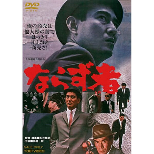 東映ビデオ｜Toei video ならず者 “東映 ザ・定番”シリーズ 【DVD】