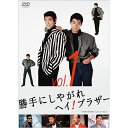 東映ビデオ|Toei video 勝手にしやがれヘイ!ブラザー Vol.1 【DVD】 【代金引換配送不可】