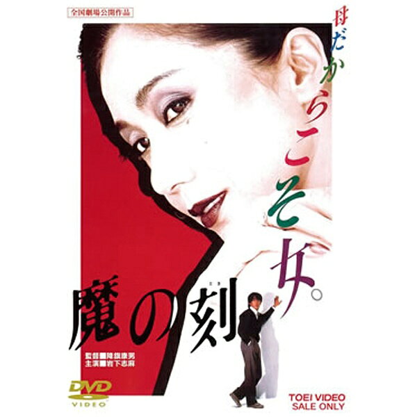 東映ビデオ｜Toei video 魔の刻 “東映 ザ・定番”シリーズ 【DVD】 【代金引換配送不可】