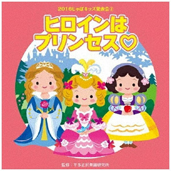 幼稚園・保育園・小学校などのおゆうぎ会、発表会には欠かせない、可愛くて踊りやすい振りのついた、大人気の舞踊CDシリーズ！