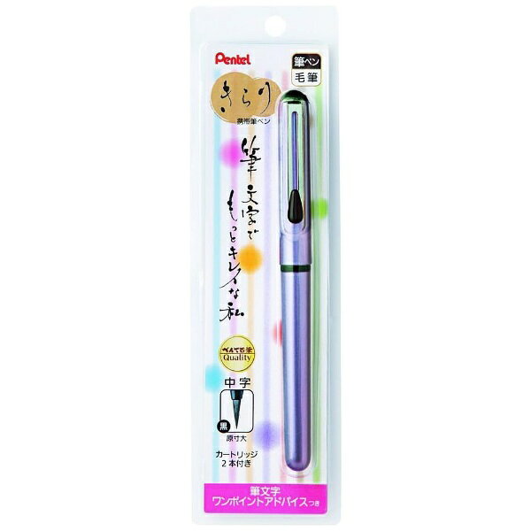 ぺんてる｜Pentel 筆ペン 中字 きらり 藤色(インク：黒) XGFKPV-A