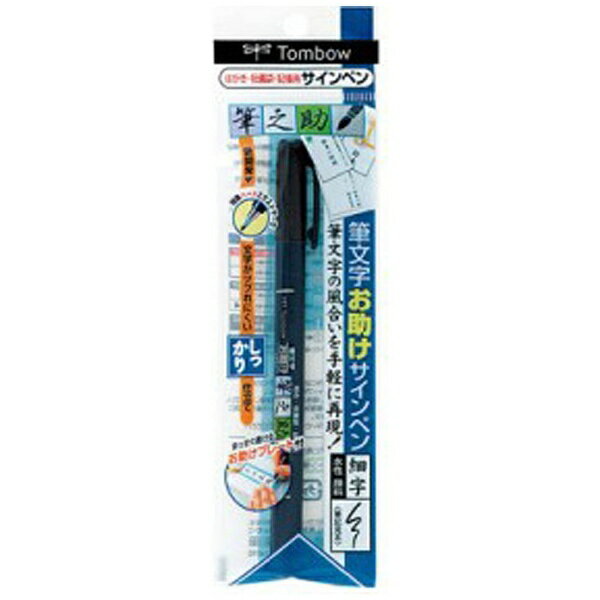 トンボ鉛筆　Tombow [筆ペン] 筆文字サインペン 筆之助 しっかり仕立て (インク：墨色、水性顔料インク) GCD-111