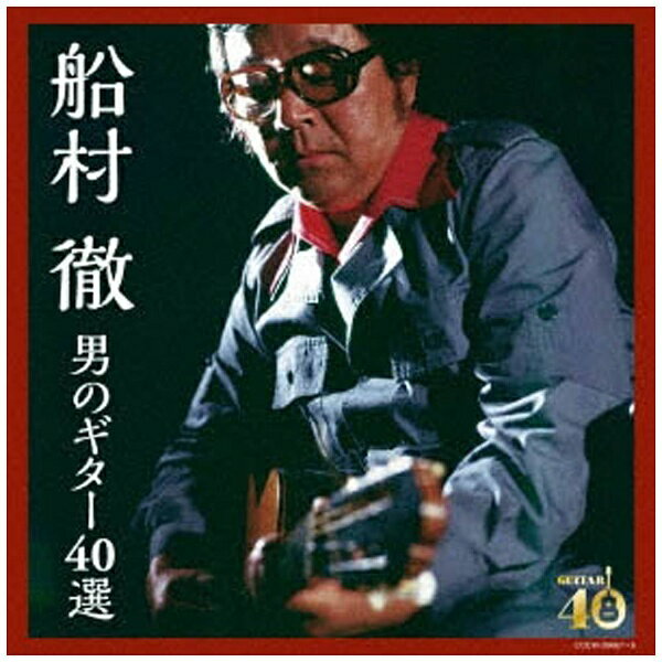 日本コロムビア｜NIPPON COLUMBIA 船村徹/決定盤 船村徹 男のギター40選 【CD】 【代金引換配送不可】