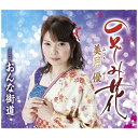 徳間ジャパンコミュニケーションズ｜Tokuma Japan Communications 美月優/のぞみ花 【CD】 【代金引換配送不可】