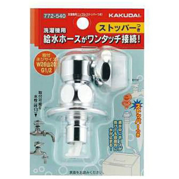 カクダイ｜KAKUDAI 洗濯機用ニップル 772-540