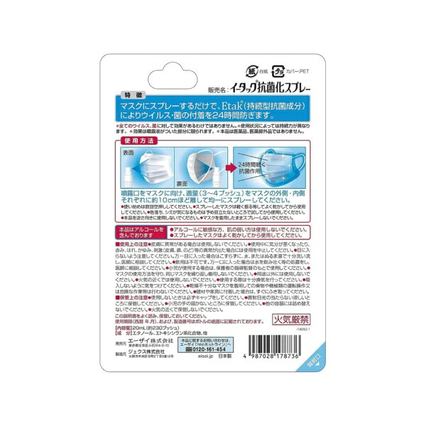 エーザイ｜Eisai イータック抗菌化スプレー 20ml