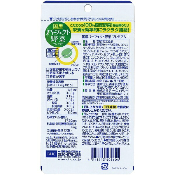 DHC｜ディーエイチシー 国産パーフェクト野菜プレミアム 20日分（80粒）〔栄養補助食品〕 biccamera-11416440 楽天ビック(ビックカメラ×楽天) サンプル画像2
