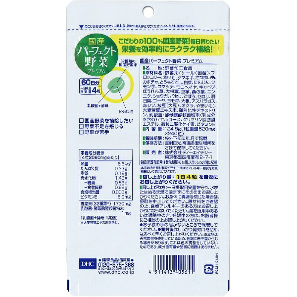 DHC｜ディーエイチシー 国産パーフェクト野菜プレミアム 60日分（240粒）〔栄養補助食品〕 biccamera-11416441 楽天ビック(ビックカメラ×楽天) サンプル画像2