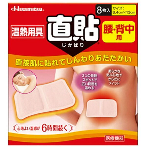 温熱用具直貼 腰・背中用 8枚久光製薬｜Hisamitsu