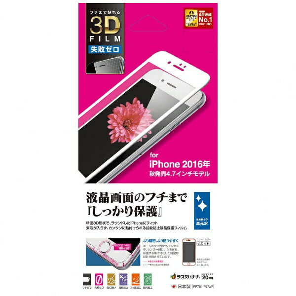 ラスタバナナ｜RastaBanana iPhone 7用　保護フィルム 3D曲面加工 失敗ゼロ 高光沢　ホワイト　FP751IP7AW