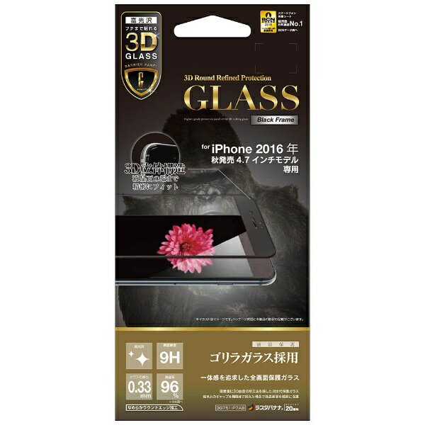 ラスタバナナ｜RastaBanana iPhone 7用　液晶保護ガラス 3DバリアパネルG ゴリラガラス　ブラック　3G751IP7AB