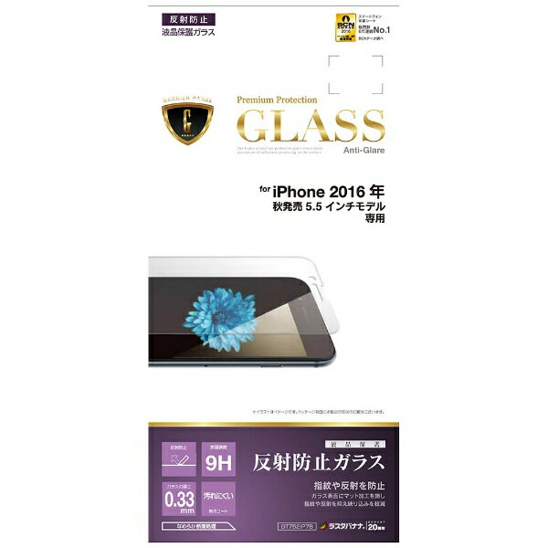 ラスタバナナ｜RastaBanana iPhone 7 Plus用　液晶保護ガラス バリアパネルG 反射防止　GT752IP7B