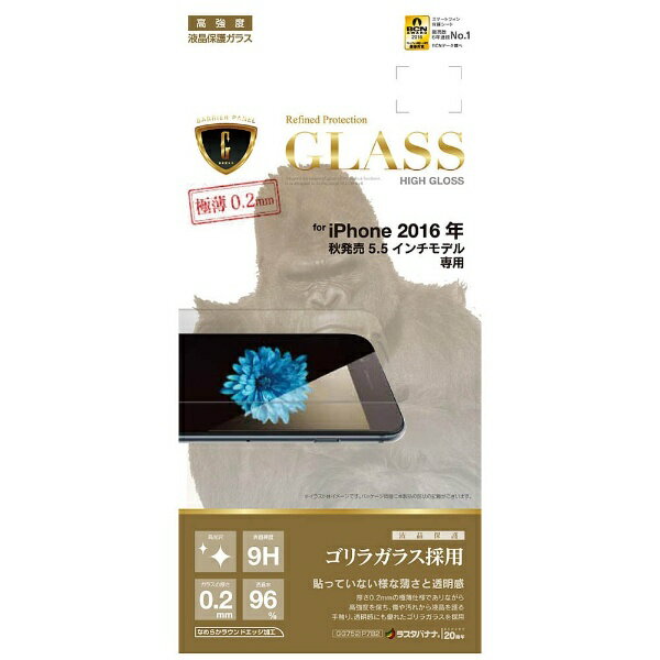 ラスタバナナ｜RastaBanana iPhone 7 Plus用　液晶保護ガラス バリアパネルG ゴリラガラス 0.2mm　GG752IP7B2