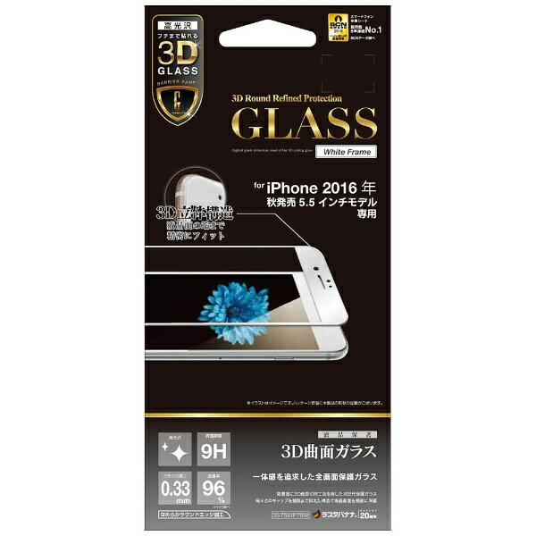 ラスタバナナ｜RastaBanana iPhone 7 Plus用　液晶保護ガラス 3DバリアパネルG　ホワイト　3S752IP7BW