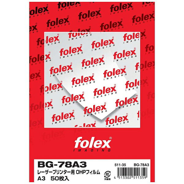 フォーレックス｜FOLEX 〔レーザー〕OHPフィルム 0.175mm [A3サイズ /50枚] BG-78A3[BG78A3レーザーヨウOHPフィルム]