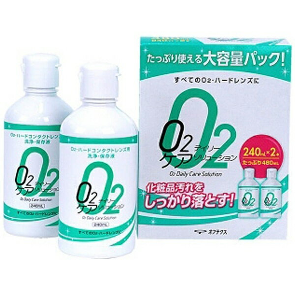 オフテクス｜Ophtecs 【ハード用/洗浄保存液】O2デイリーケアソリューション（240ml×2本）