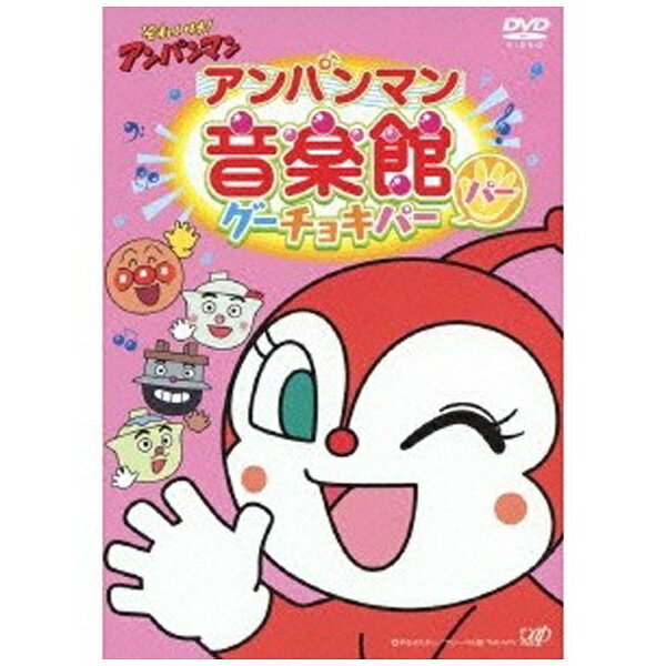 アンパンマン DVD バップ｜VAP それいけ！アンパンマン アンパンマン音楽館 グーチョキパー「パー」 【DVD】 【代金引換配送不可】