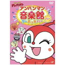 バップ｜VAP それいけ！アンパンマン アンパンマン音楽館 グーチョキパー「パー」 【DVD】 【代金引換配送不可】