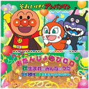 バップ|VAP (キッズ)/それいけ!アンパンマン ハッピーおたんじょうびCD 秋生まれのみんなのうた 9月・10月・11月生まれのおともだちへ 【CD】 【代...