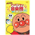 バップ｜VAP それいけ！アンパンマン アンパンマン音楽館 グーチョキパー「グー」 【DVD】 【代金引換配送不可】