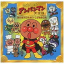 バップ|VAP (アニメーション)/それいけ!アンパンマン大全集 みんなでうたおうこどものうた 【CD】 【代金引換配送不可】