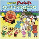 バップ|VAP (キッズ)/それいけ!アンパンマン たいそうでうたううた 【CD】 【代金引換配送不可】