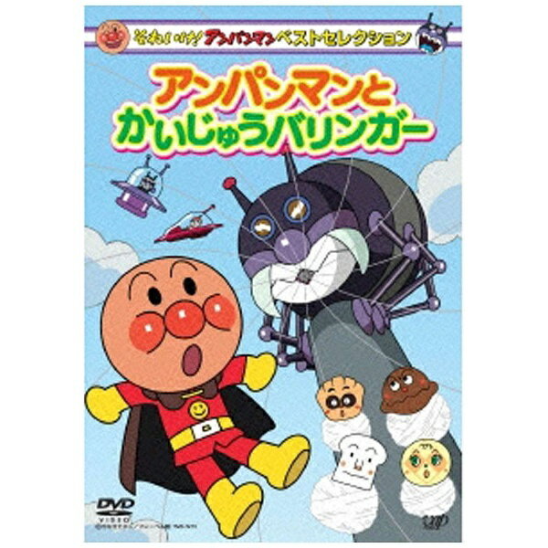 TVシリーズから、永久保存版的なエピソードを1話ずつ収録したシリーズ！『それいけ！アンパンマン』のテレビ放送が始まってから2008年で20年目となりました。この間、たくさんの楽しいお話と、さまざまなキャラクターが登場し、お茶の間を楽しませてくれましたが、そんなこれまで放送された永久保存版的なエピソードを集めたシリーズが“ベストセレクション”です。各巻には、よりすぐりの1話を収録したシリーズです！ ※本商品が対象となるクーポンは、その期間終了後、同一内容でのクーポンが継続発行される場合がございます。