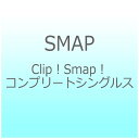 ビクターエンタテインメント｜Victor Entertainment SMAP/Clip！ Smap！ コンプリートシングルス  